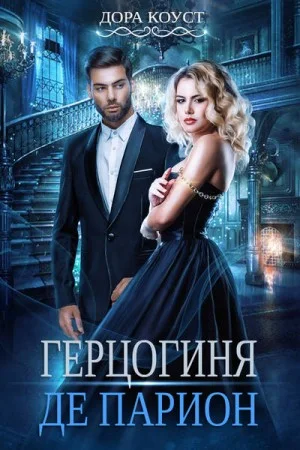 Вне времени 2. Герцогиня де Парион
