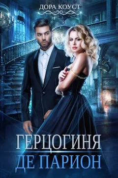 Вне времени 2. Герцогиня де Парион