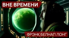 Вне времени