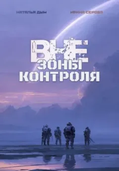 Вне зоны контроля