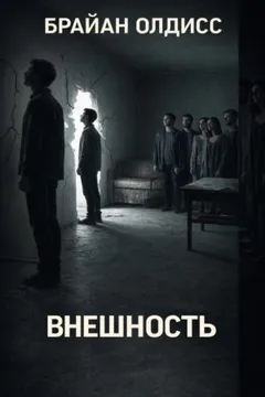 Внешность / Снаружи