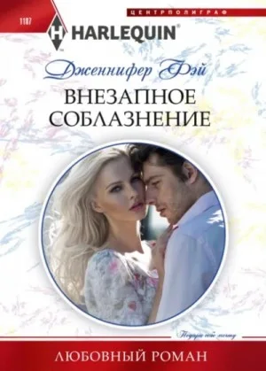 Внезапное соблазнение