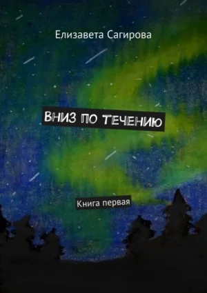 Вниз по течению. Книга первая