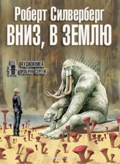 Вниз, в землю