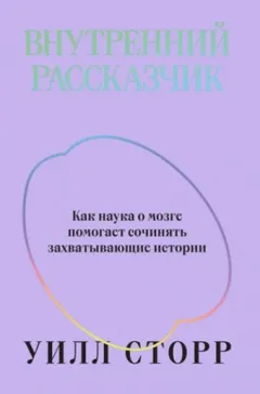 Внутренний рассказчик. Как наука о мозге помогает сочинять захватывающие истории