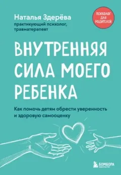 Внутренняя сила моего ребенка. Как помочь детям...