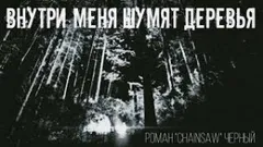 Внутри меня шумят деревья
