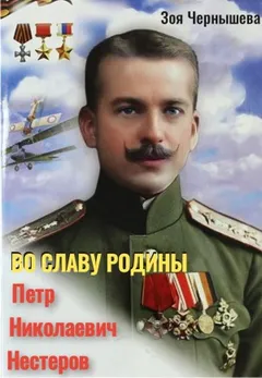 Во славу Родины. Петр Николаевич Нестеров