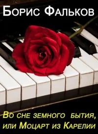 Во сне земного бытия, или Моцарт из Карелии