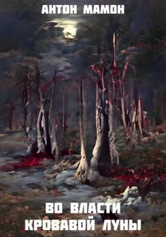 Во власти кровавой луны
