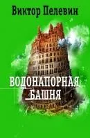 Водонапорная башня и другие рассказы