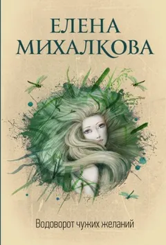 Водоворот чужих желаний