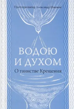 Водою и Духом