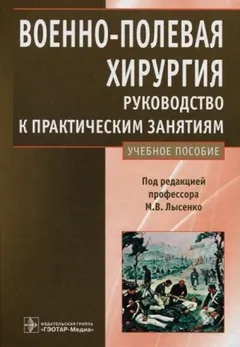 Военно-полевая хирургия. Руководство к практическим занятиям: учебное пособие