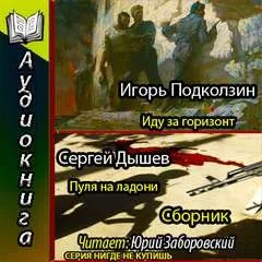 Военно-приключенческие повести (Сборник)
