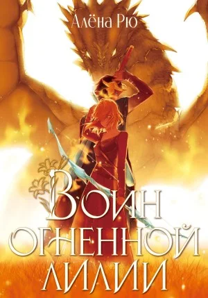 Воин Огненной лилии