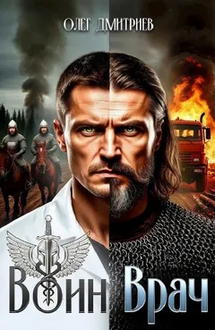 Воин-Врач I