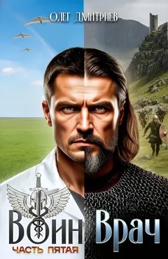 Воин-Врач V