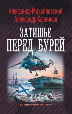 Воины Диксиленда / Затишье перед бурей