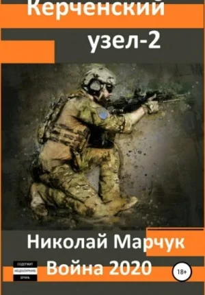 Война 2020. Керченский узел – 2