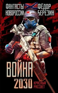 Война 2030. Трилогия
