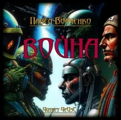 Война