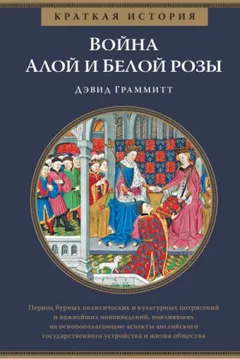 Война Алой и Белой розы