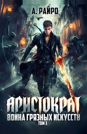 Война грязных искусств