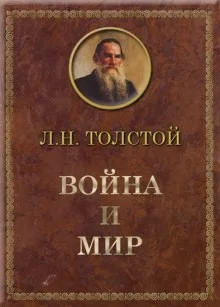 Война и мир