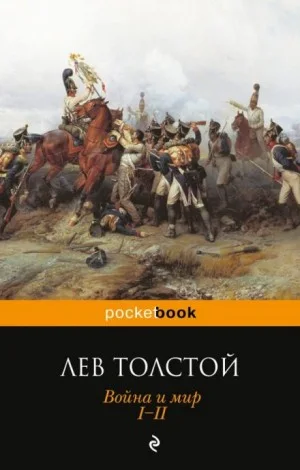 Война и мир