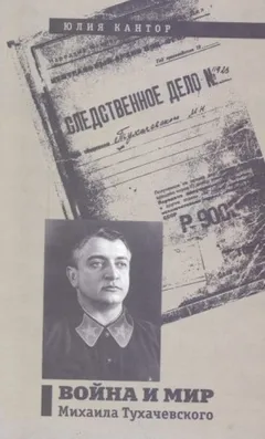Война и мир Михаила Тухачевского