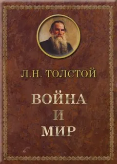 Война и мир