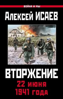 Война и мы. Вторжение. 22 июня 1941 года