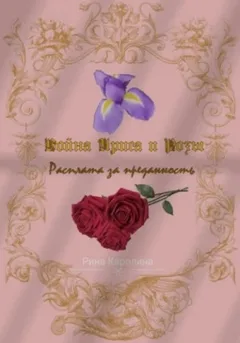 Война Ириса и Розы 1. Расплата за преданность