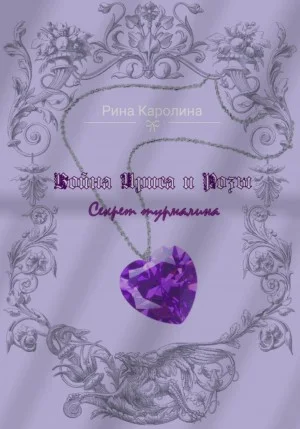 Война Ириса и Розы 2. Секрет турмалина