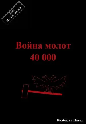Война молот 40 000