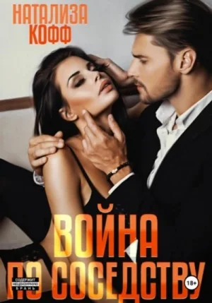 Война по соседству