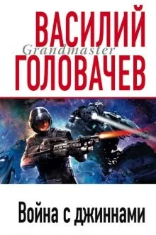 Война с джиннами