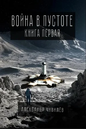 Война в пустоте. Книга первая