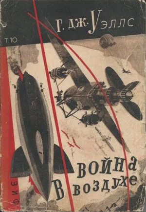 Война в воздухе