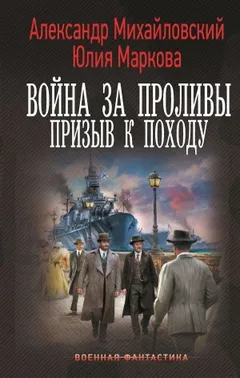 Война за проливы. Призыв к походу