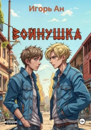 Войнушка