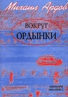 Вокруг Ордынки