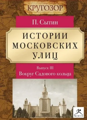Вокруг Садового кольца