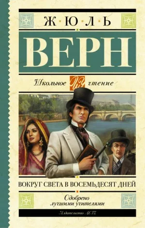 Вокруг света за восемьдесят дней