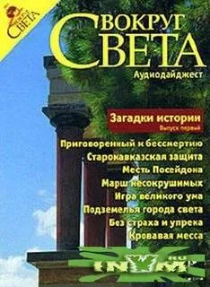 Вокруг Света. Загадки истории. Выпуск 1