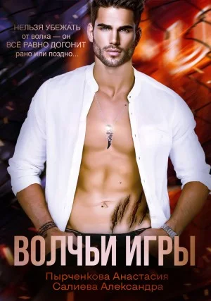 Волчьи игры. Раунд 1