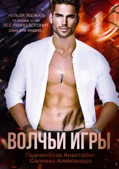 Волчьи игры. Раунд 1