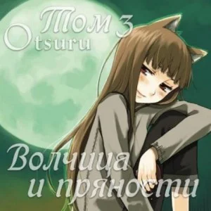 Волчица и пряности. Том 3