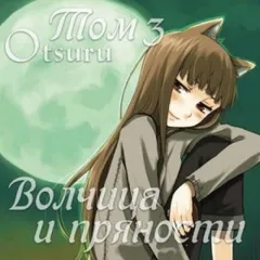 Волчица и пряности. Том 3